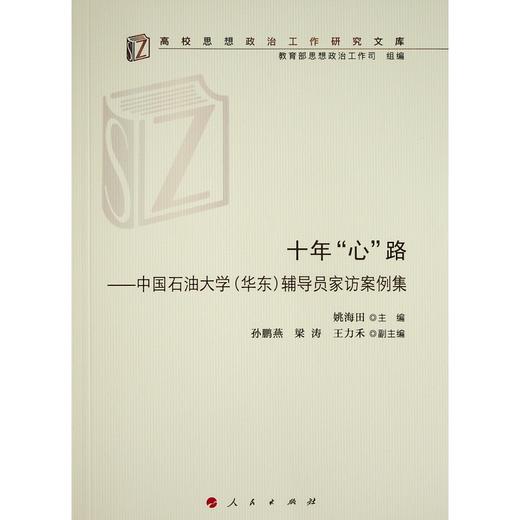 十年“心”路——中国石油大学（华东）辅导员家访案例集（高校思想政治工作研究文库） 商品图0