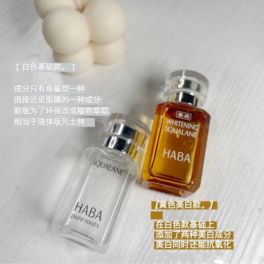 日本HABA角鲨烷一代保湿精华透明美容油 白油/黄油 透白提亮面部淡斑敏感肌修复角质层 商品图1