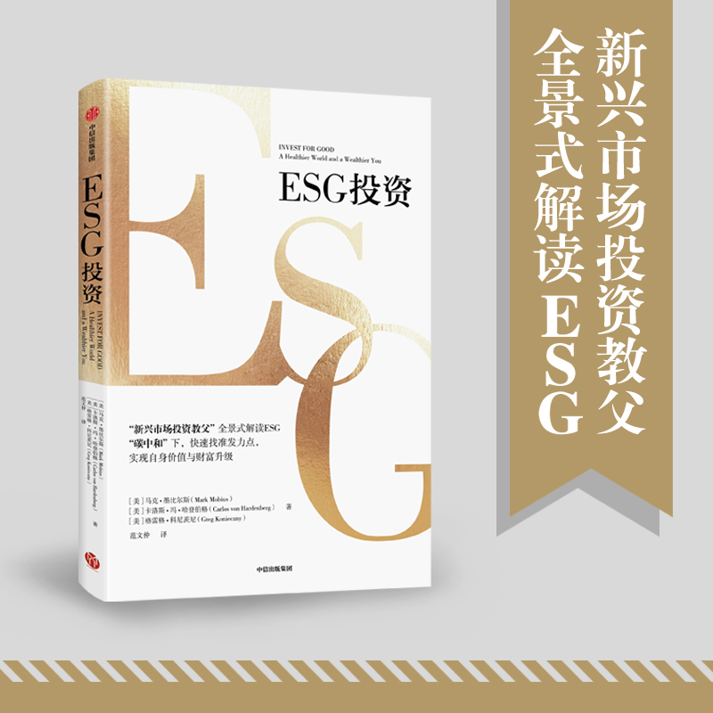 ESG投资 马克•墨比尔斯、卡洛斯•冯•哈登伯格、格雷格•科尼茨尼著  “新兴市场投资教父”全景式解读ESG “碳中和”下 快速找准发力点，实现自身价值与财富升级