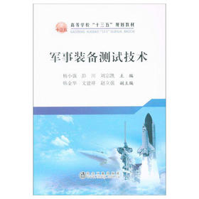 军事装备测试技术/杨小强 彭川 刘宗凯