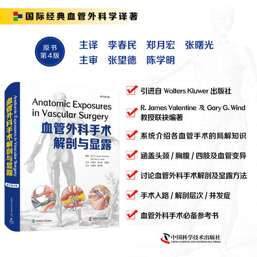 血管外科手术解剖与显露（原书第4版） 商品图0