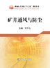 矿井通风与防尘/王子云 商品缩略图0