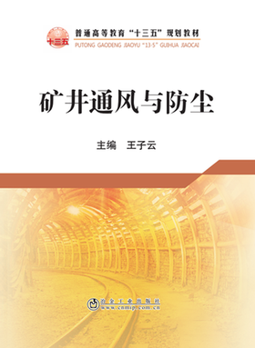 矿井通风与防尘/王子云