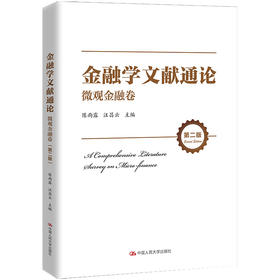 金融学文献通论·微观金融卷（第二版）/ 陈雨露 汪昌云