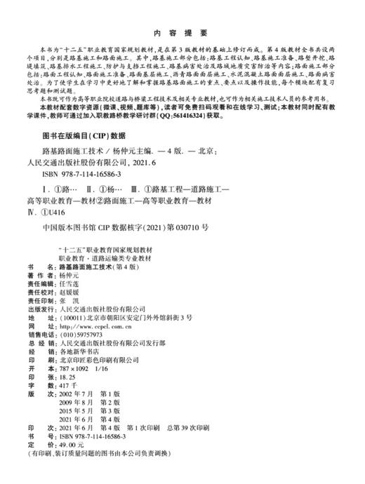 路基路面施工技术（第4版） 十四五职业教育国家规划教材 人民交通出版社 商品图3