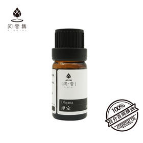 「禅定」冥想精油 香气沉静空灵 凝神定心 瑜伽冥想打坐