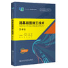 路基路面施工技术（第4版） 十四五职业教育国家规划教材 人民交通出版社 商品缩略图0