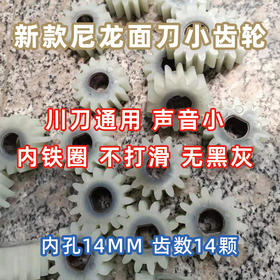 新款尼龙塑料面刀小齿轮