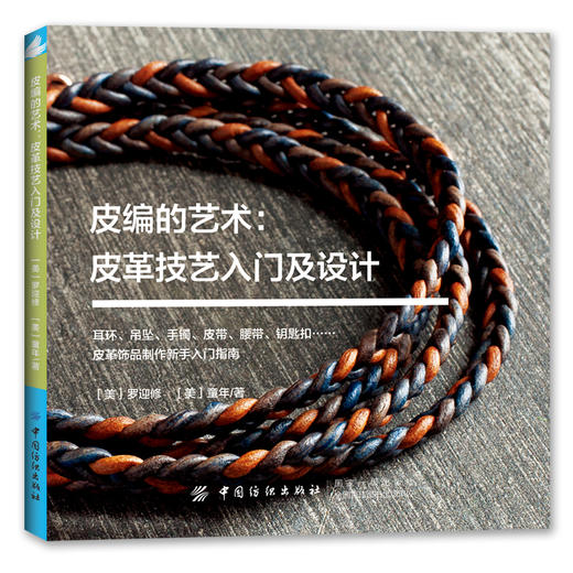 皮编的艺术：皮革技艺入门及设计 商品图0