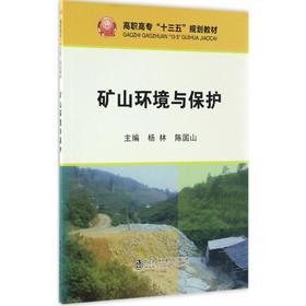 矿山环境与保护/杨林,陈国山