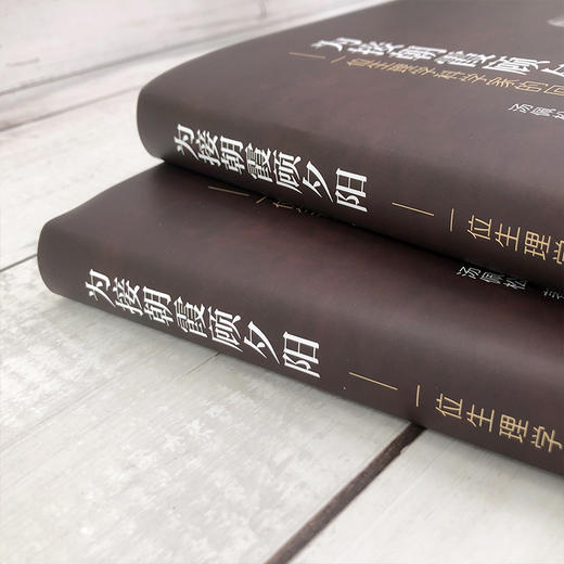 为接朝霞顾夕阳——一位生理学科学家的回忆录 商品图3