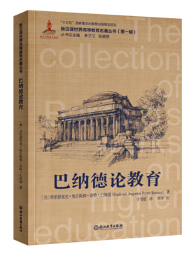 新汉译世界高等教育名著丛书    教师用书 十三五”国家重点出版物出版规划项目