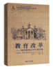 新汉译世界高等教育名著丛书    教师用书 十三五”国家重点出版物出版规划项目 商品缩略图5