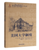 新汉译世界高等教育名著丛书    教师用书 十三五”国家重点出版物出版规划项目 商品缩略图7