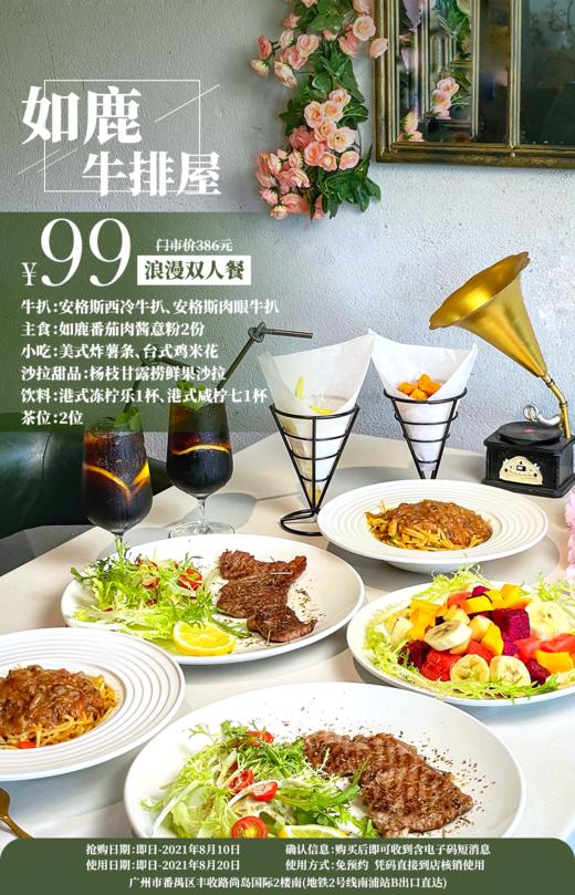 抢购截止日期8月10号【免预约·南浦地铁B口·如鹿牛扒屋】气氛爆表！精致约会bi选！仅99元抢价值318元双人餐=安格斯牛扒+意粉+小吃+沙拉+饮料等 商品图0