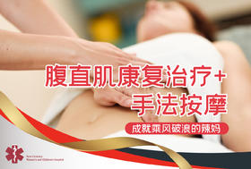 腹直肌康复治疗套餐/10次