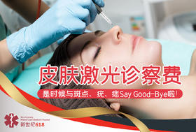 皮肤激光诊察费