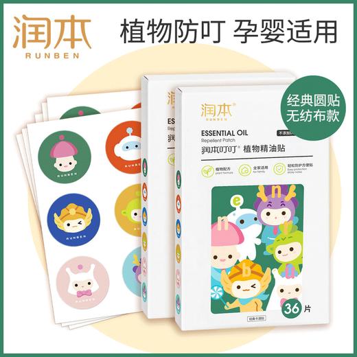 润本叮叮植物精油贴36片 商品图0