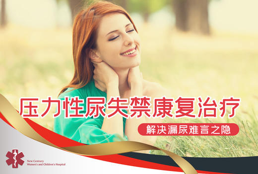 压力性尿失禁康复治疗/15次 商品图0