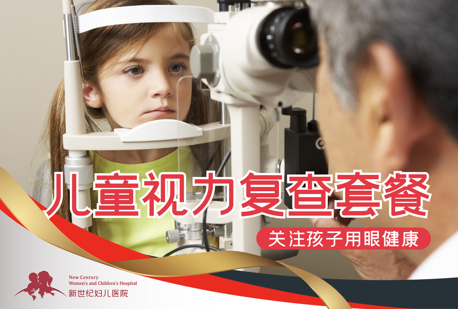 儿童视力复查套餐