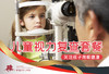 儿童视力复查套餐 商品缩略图0