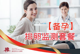 卵泡监测检查套餐