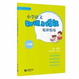 小学语文知识与技能精讲精练 二年级（名师点睛系列）