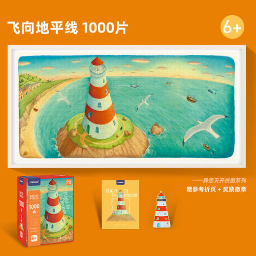 弥鹿mideer异想天开拼图-飞向地平线 商品图1