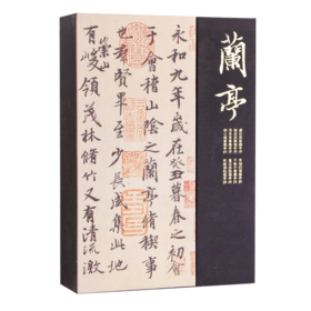 清宫旧藏聚珍 兰亭八柱 乾隆挚爱 临摹练字 王羲之临摹字帖 共八册