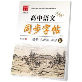 高中语文同步字帖:人教版.必修5 