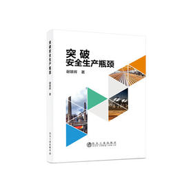 突破安全生产瓶颈/谢雄辉