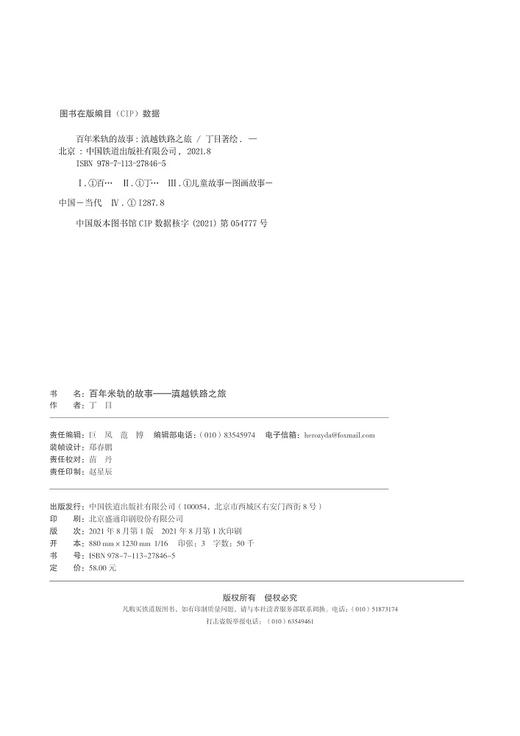 978-7-113-27846-5	 百年米轨的故事——滇越铁路之旅 商品图1