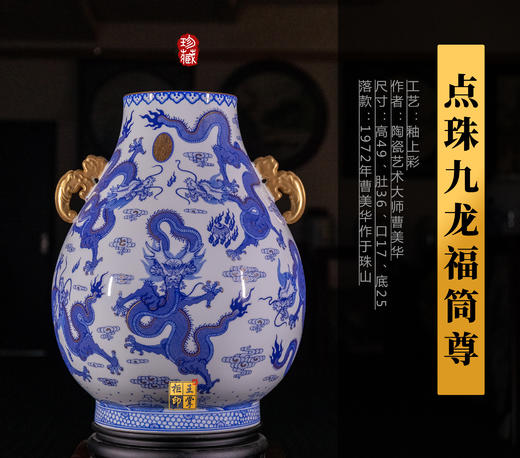 曹美华：釉上彩点珠九龙福筒尊 商品图0