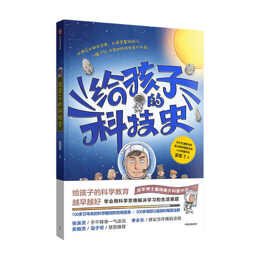 7-14岁 给孩子的科技史 吴军博士著 包邮 文津图书奖得主 张泉灵 李永乐 俞敏洪 混子哥推荐 科学教育青少科普 商品图1