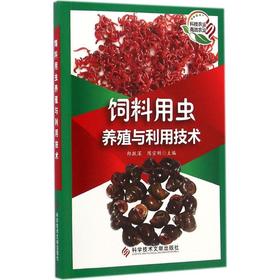 饲料用虫养殖与利用技术
