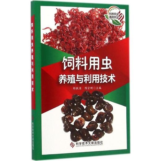 饲料用虫养殖与利用技术 商品图0
