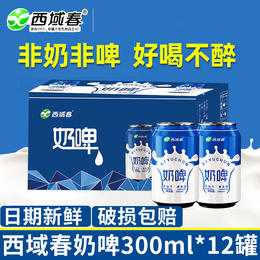 西域春奶啤300ml*12罐24罐新疆西域春啤酒饮料乳酸菌风味牛奶饮品