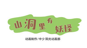 2021年8月动画  山洞里有妖怪