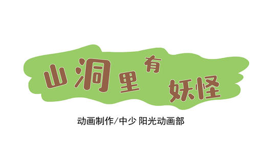2021年8月动画  山洞里有妖怪 商品图0