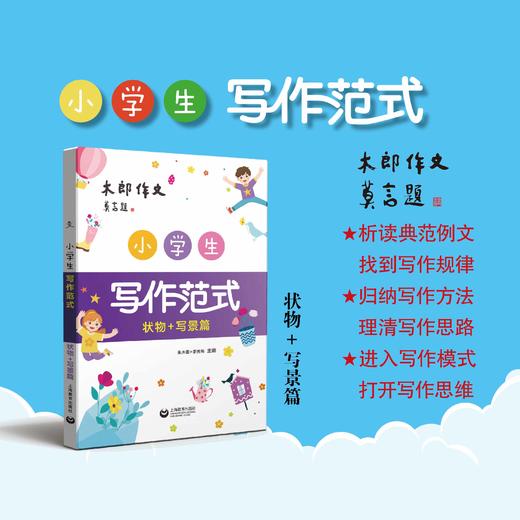 小学生写作范式（写景+状物篇） 商品图0