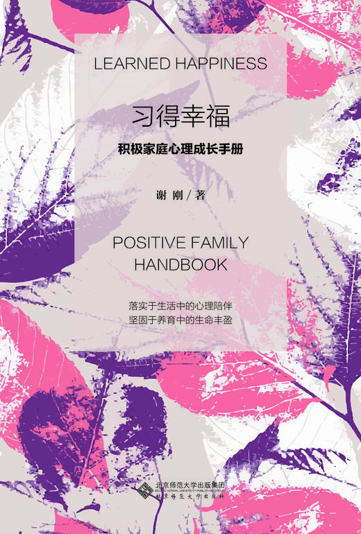 《习得幸福：积极家庭心理成长手册》 谢刚 著 落实于生活中的心理陪伴； 坚固于养育中的生命丰盈 商品图1