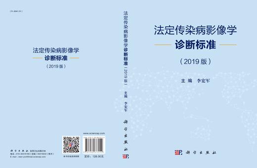 法定传染病影像学诊断标准（2019版）李宏军 商品图3