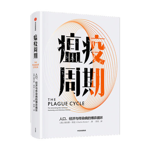 瘟疫周期：人口、经济与传染病的博弈循环 商品图1