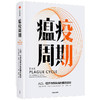 瘟疫周期：人口、经济与传染病的博弈循环 商品缩略图2