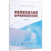 冲击性岩石应力状态与声发射特征相关性研究/曾鹏 商品缩略图0