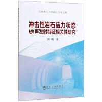 冲击性岩石应力状态与声发射特征相关性研究/曾鹏