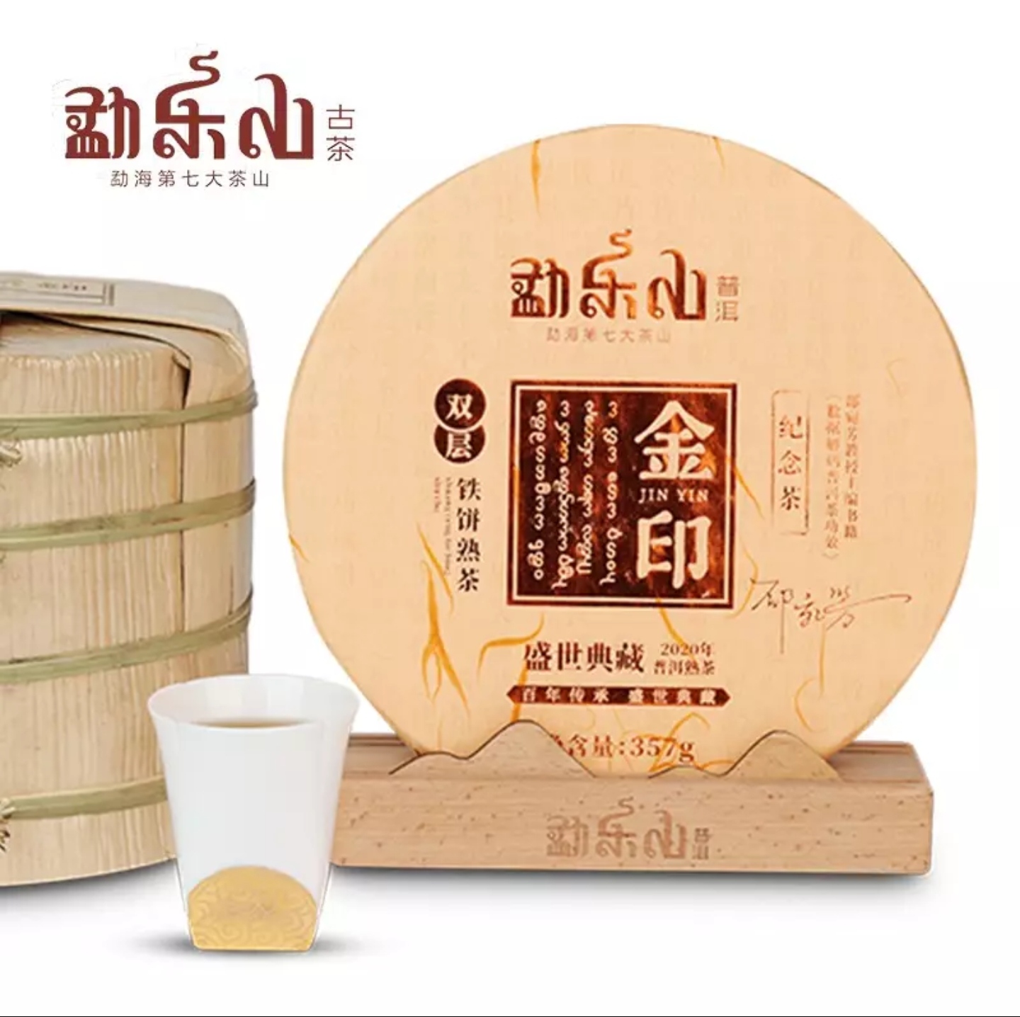 勐乐山盛世典藏（金印）双层铁饼熟茶357g