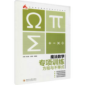 魔法数学 专项训练 方程与不等式