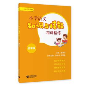 小学语文知识与技能精讲精练 四年级（名师点睛系列）