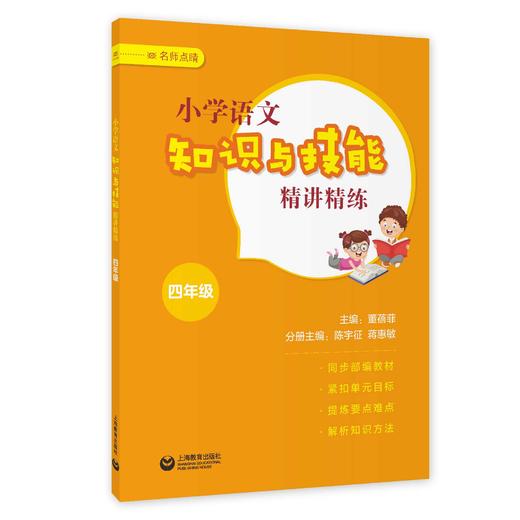 小学语文知识与技能精讲精练 四年级（名师点睛系列） 商品图0